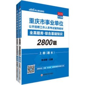 全真题库·综合基础知识(2019中公版)