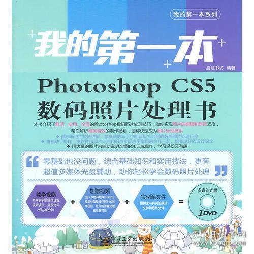 我的第一本Photoshop CS5数码照片处理书(含DVD光盘1张)(全彩)