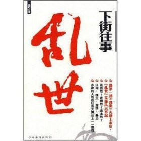 下街往事：能够吸引我的网络小说可以说寥寥无几。都梁、雪夜冰河、慕容雪村、赫连勃勃大王，屈指可数。潮吧是一个惊喜，无意中看到，觉得值得一读。