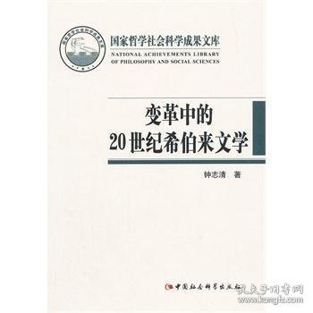 国家哲学社会科学成果文库：变革中的20世纪希伯来文学