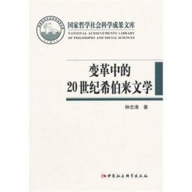 国家哲学社会科学成果文库：变革中的20世纪希伯来文学