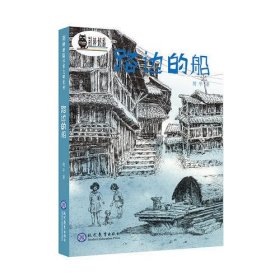 路边的船·荆棘奶酪儿童文学系列丛书·现教社联手当代儿童文学著名作家亲情打造