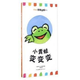 小青蛙变变变/婴幼儿思维品质训练