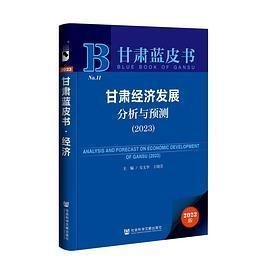 甘肃经济发展分析与预测（2023）