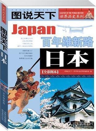 日本：百年维新路/图说天下世界历史系列1