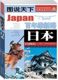 日本：百年维新路/图说天下世界历史系列1