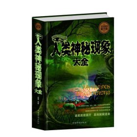 人类神秘现象大全（全民阅读提升版）