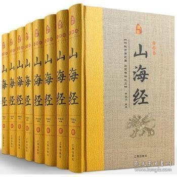 经典国学古籍全套图书：山海经（精装套装8册）珍藏版中国奇幻故事代表作