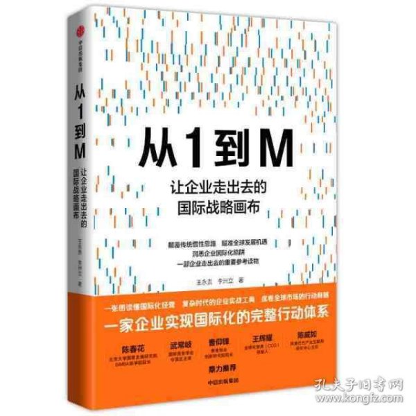 从1到M：让企业走出去的国际战略画布