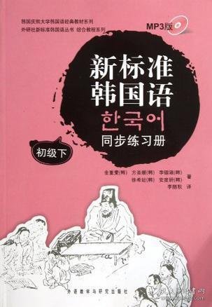 韩国庆熙大学韩国语经典教材系列：新标准韩国语同步练习册（初级下）