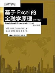 基于EXCEL的金融学原理：（第二版）