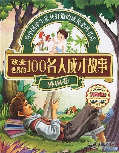 天天向上丛书：改变世界的100名人成才故事（外国卷）