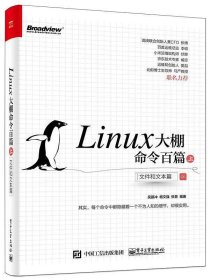 Linux大棚命令百篇（上）：文件和文本篇