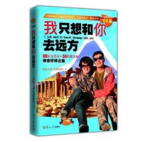 我只想和你去远方 中东篇（80后文艺女与50后酷大叔惊世环球之旅）