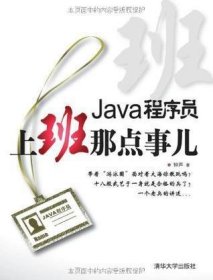 Java程序员，上班那点事儿