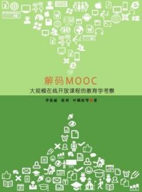 解码MOOC：大规模在线开放课程的教育学考察