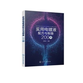 实用电镀液配方与制备200例