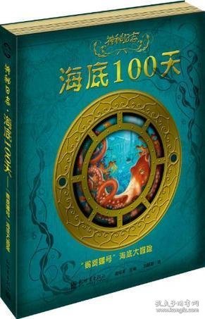 神秘日志·海底100天：“鹦鹉螺号”海底大冒险