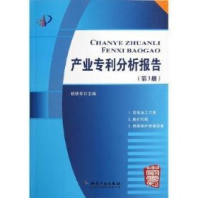 产业专利分析报告（第3册）