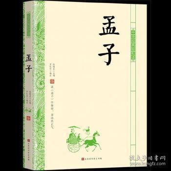 中华经典轻松读：孟子