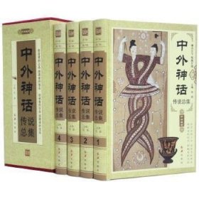 中外神话传说总集(全四册)