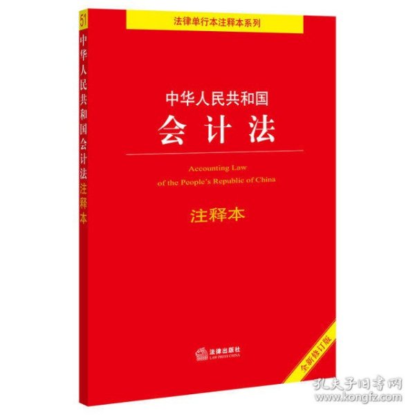 中华人民共和国会计法注释本（全新修订版）（百姓实用版）