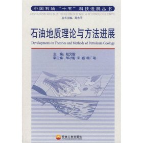 石油地质理论与方法进展