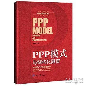 PPP模式与结构化融资