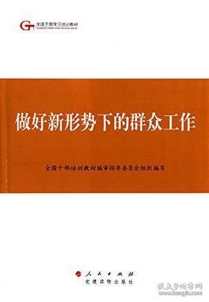 第四批全国干部学习培训教材：做好新形势下的群众工作