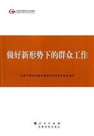 第四批全国干部学习培训教材：做好新形势下的群众工作