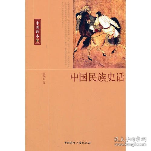 中国读本--中国民族史话