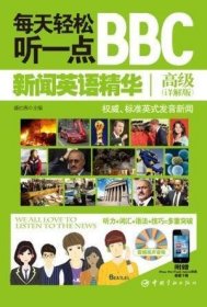 每天轻松听一点BBC新闻英语精华