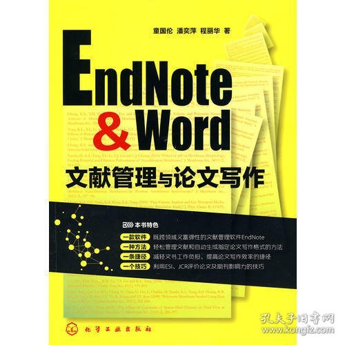 EndNote & Word文献管理与论文写作（一本帮你突破文献管理困境、提高投稿命中率的好书！）