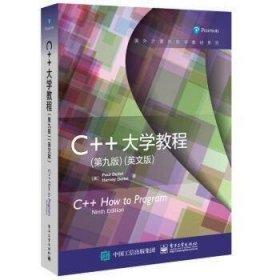 C++大学教程（第九版）（英文版）