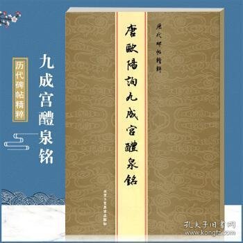 历代碑帖精粹：元赵孟頫胆巴碑