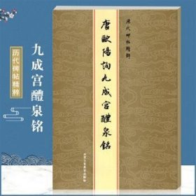 历代碑帖精粹：元赵孟頫胆巴碑