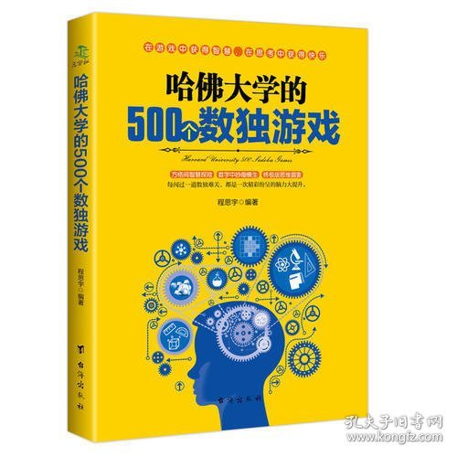 哈佛大学的500个数独游戏