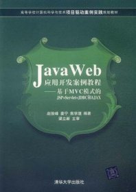 Java Web应用开发案例教程