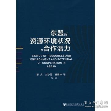 东盟的资源环境状况及合作潜力