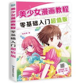 美少女漫画教程：零基础入门超值版