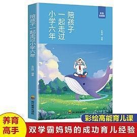 陪孩子一起走过小学六年 家庭教育儿书籍六年级陪小孩 陪你一起度过的小学6年 成长孩子自己读书 双学霸妈妈妈妈朱秀婷分享经验 用赏识和鼓励激发孩子的潜能 让孩子不断实现自我超越