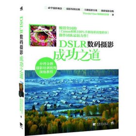 DSLR数码摄影成功之道