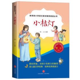 小桔灯（教育部小学语文教材推荐阅读丛书)