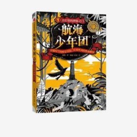 航海少年团1·古灯塔的神秘之门