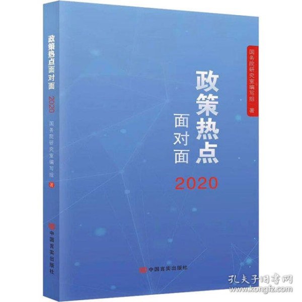 2020政策热点面对面