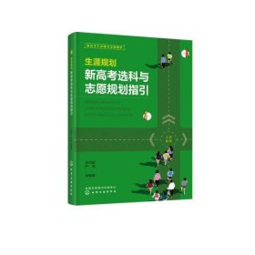 生涯规划:新高考选科与志愿规划指引