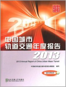 中国城市轨道交通年度报告2013