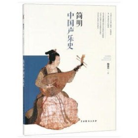 简明中国声乐史