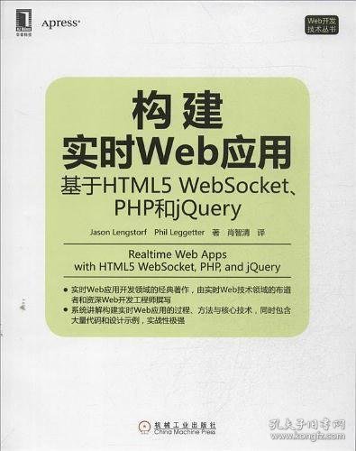 构建实时Web应用：基于HTML5 WebSocket、PHP和jQuery