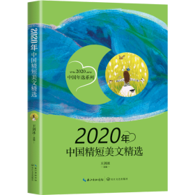 2020年中国精短美文精选/2020中国年选系列